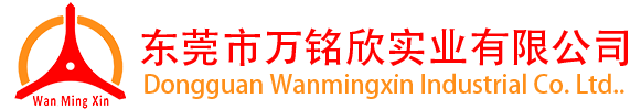 东莞市万铭欣实业有限公司